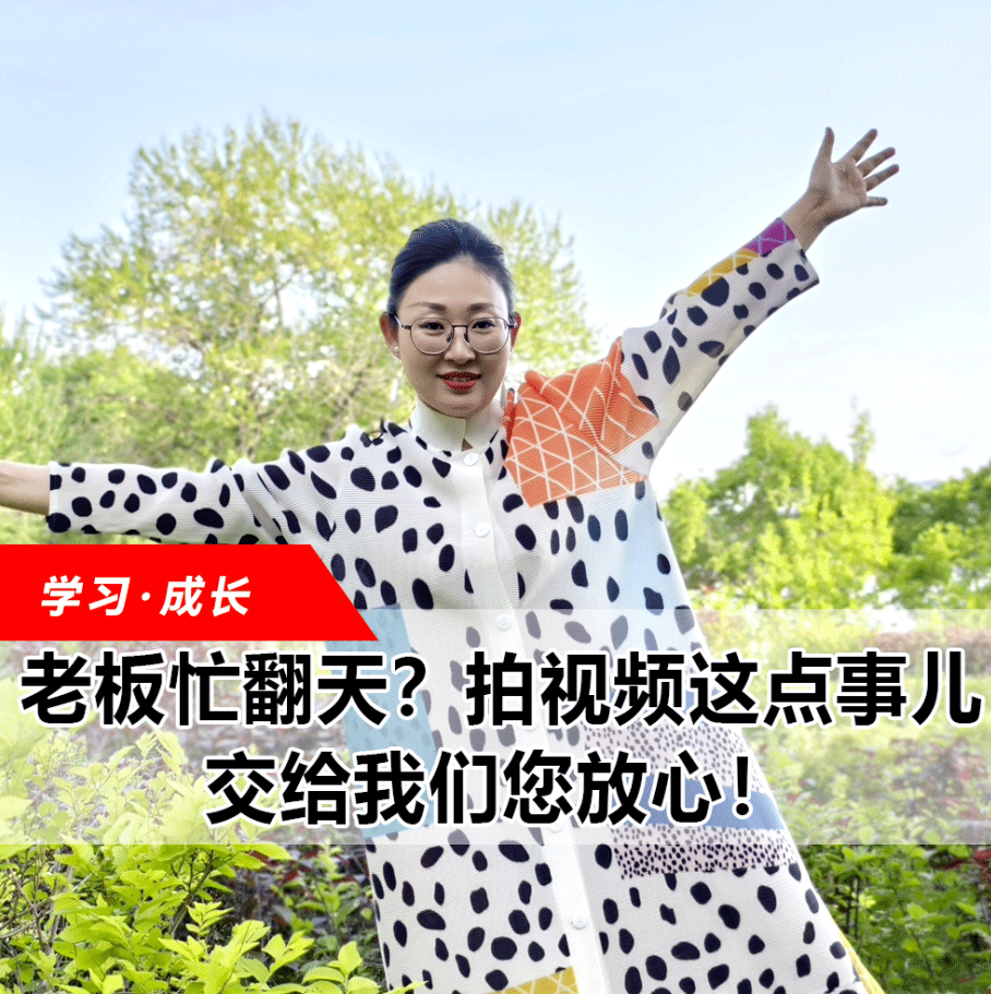 拍視頻這點事兒，交給我們您放心！